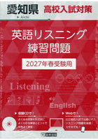 ’27 愛知県高校入試対策英語リスニング