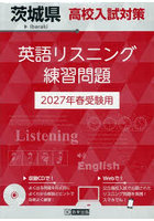 ’27 茨城県高校入試対策英語リスニング