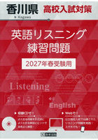 ’27 香川県高校入試対策英語リスニング