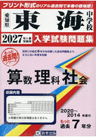 ’27 東海中学校 算数理科社会