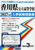 ’27 香川県公立高等学校入学試験問題集