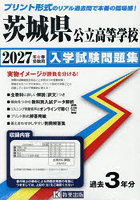 ’27 茨城県公立高等学校入学試験問題集