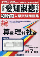 ’27 愛知淑徳中学校 算数理科社会