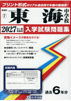 ’27 東海中学校