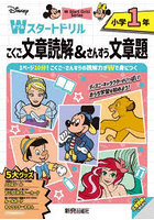 Wスタートドリル 文章読解＆文章題 小1