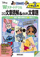 Wスタートドリル 文章読解＆文章題 小2