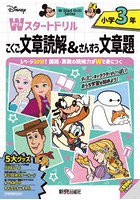 Wスタートドリル 文章読解＆文章題 小3