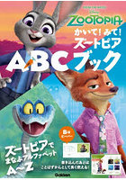 かいて！みて！ズートピアABCブック