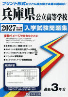 ’27 兵庫県公立高等学校入学試験問題集