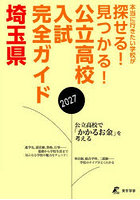 公立高校入試完全ガイド埼玉県 2027年