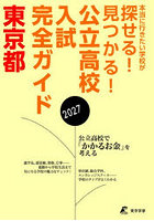 公立高校入試完全ガイド東京都 2027年