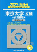東京大学文科 前期日程 2027年版