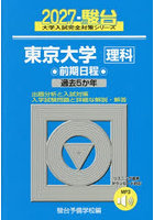 東京大学理科 前期日程 2027年版