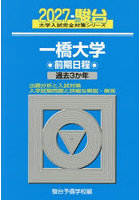 一橋大学 前期日程 2027年版