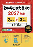 栄東中学校（東大・難関大） 3年間＋3年