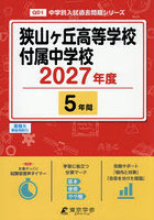 狭山ヶ丘高等学校付属中学校 5年間