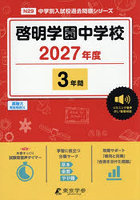 啓明学園中学校 3年間