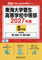 東海大学菅生高等学校中等部 5年間