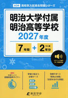 明治大学付属明治高等学校 7年間＋2年分