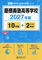 慶應義塾高等学校 10年間＋2年分