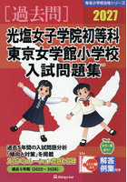 ’27 光塩女子学院初等科・東京女学館小