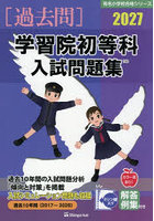 ’27 学習院初等科入試問題集