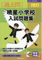 ’27 暁星小学校入試問題集