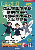 ’27 国立学園小学校・桐朋小学校・桐朋