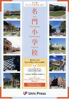 名門小学校〈東京圏版〉 東京圏私立小学校情報 2027年度版