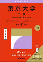 東京大学 文科 文科一類・文科二類・文科三類 2027年版
