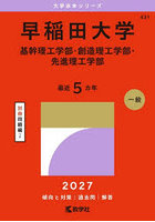 早稲田大学 基幹理工学部・創造理工学部・先進理工学部 2027年版