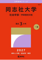 同志社大学 社会学部-学部個別日程 2027年版