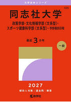 同志社大学 政策学部・文化情報学部〈文系型〉・スポーツ健康科学部〈文系型〉-学部個別日程 2027年版