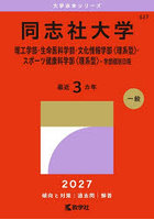 同志社大学 理工学部・生命医科学部・文化情報学部〈理系型〉・スポーツ健康科学部〈理系型〉-学部個別日程 2027年版