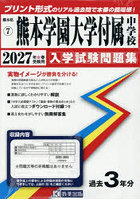 ’27 熊本学園大学付属中学校