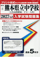 ’27 熊本県立中学校（玉名高校附属・宇