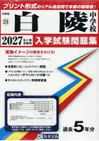 ’27 白陵中学校