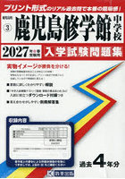’27 鹿児島修学館中学校