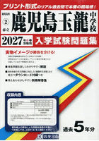 ’27 市立鹿児島玉龍中学校