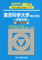 東京科学大学理工学系 前期日程 2027年版