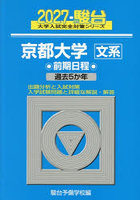 京都大学文系 前期日程 2027年版