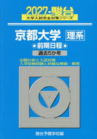 京都大学理系 前期日程 2027年版