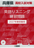 ’27 兵庫県高校入試対策英語リスニング