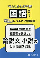 「なんとなく」を卒業！国語高校入試用読解力がつくレベルアップ問題集