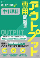 アウトプット専用問題集中1理科