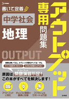 アウトプット専用問題集中学社会〈地理〉