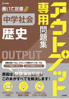 アウトプット専用問題集中学社会〈歴史〉