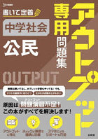 アウトプット専用問題集中学社会〈公民〉