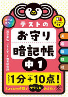 テストのお守り暗記帳中1