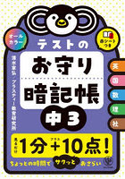 テストのお守り暗記帳中3